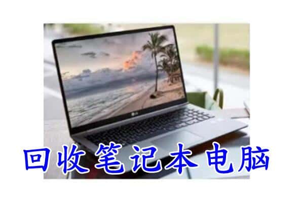 清远阳山县回收电脑