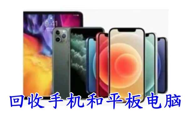 清远阳山县回收手机